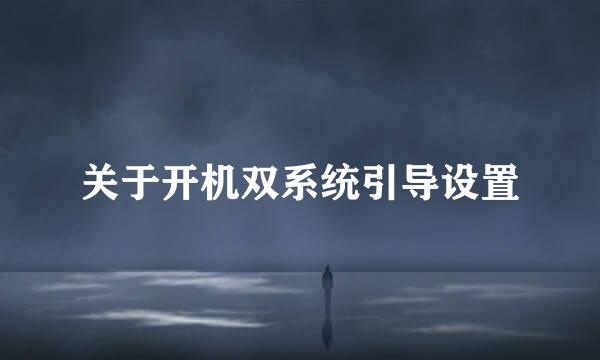 关于开机双系统引导设置