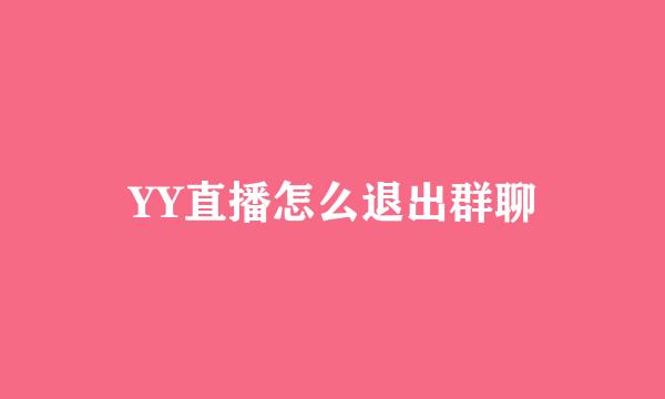 YY直播怎么退出群聊