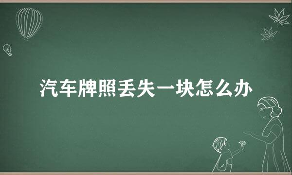 汽车牌照丢失一块怎么办