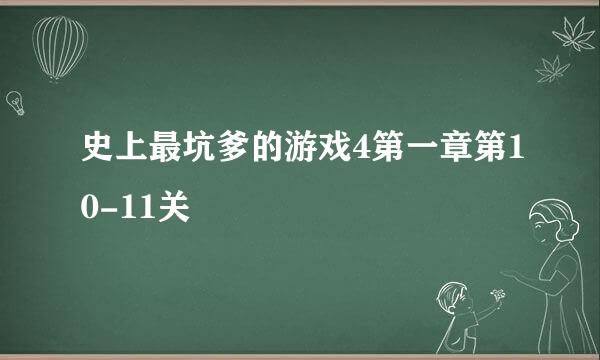 史上最坑爹的游戏4第一章第10-11关