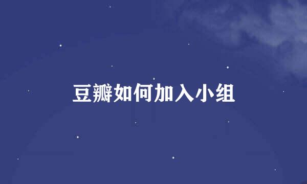 豆瓣如何加入小组
