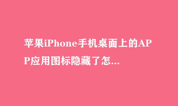 苹果iPhone手机桌面上的APP应用图标隐藏了怎么找回恢复显示被隐藏的应用APP图标到手机桌面