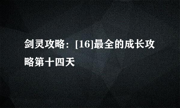 剑灵攻略：[16]最全的成长攻略第十四天