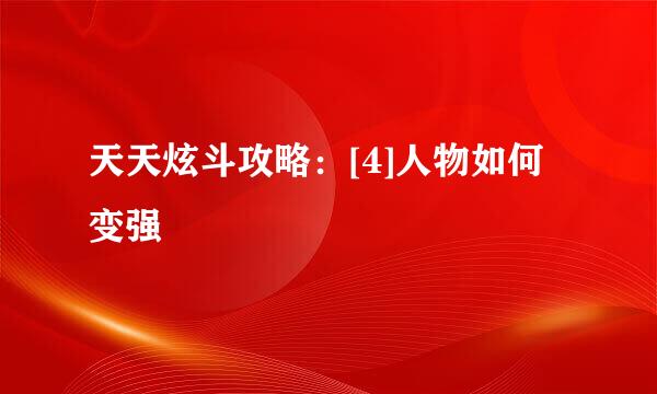 天天炫斗攻略：[4]人物如何变强