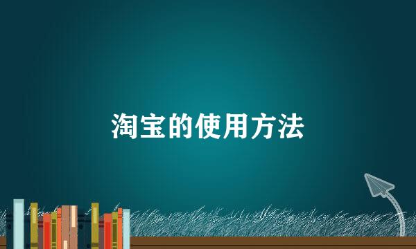 淘宝的使用方法
