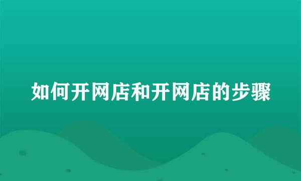 如何开网店和开网店的步骤