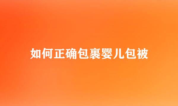 如何正确包裹婴儿包被