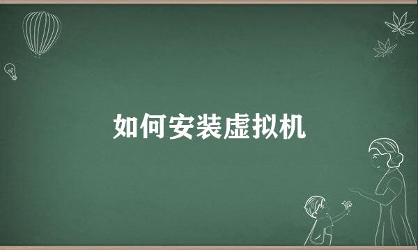 如何安装虚拟机