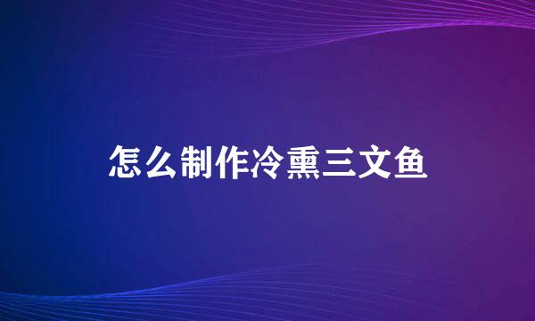 怎么制作冷熏三文鱼