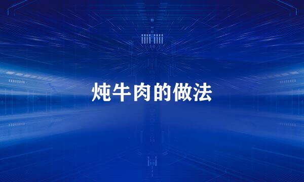 炖牛肉的做法
