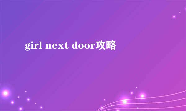 girl next door攻略