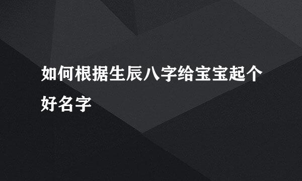 如何根据生辰八字给宝宝起个好名字