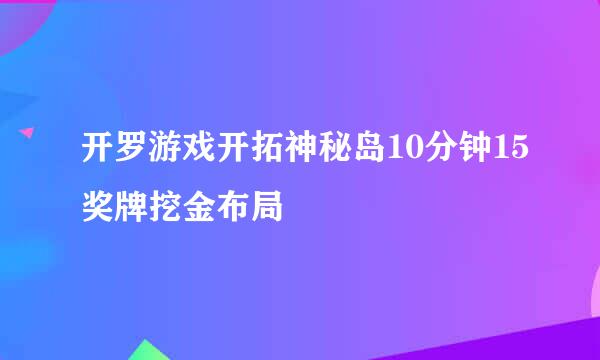 开罗游戏开拓神秘岛10分钟15奖牌挖金布局