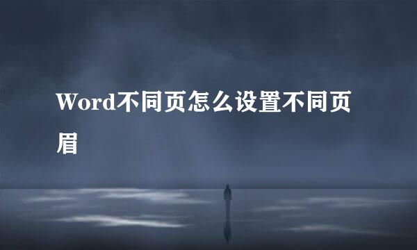 Word不同页怎么设置不同页眉