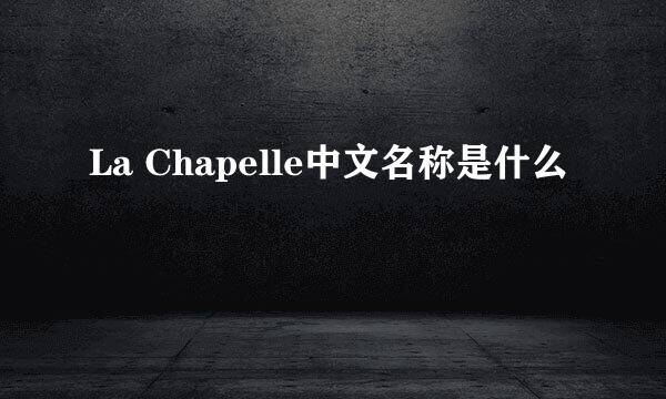 La Chapelle中文名称是什么