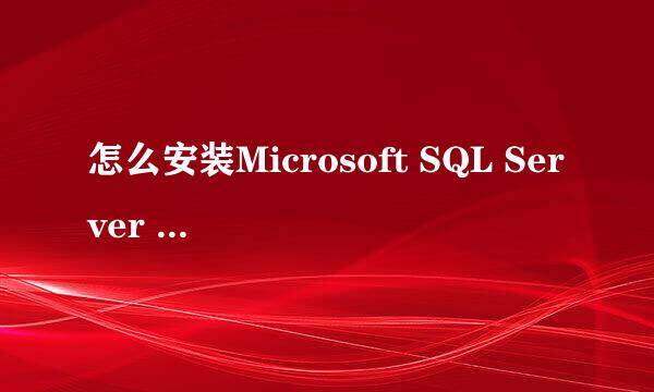 怎么安装Microsoft SQL Server 2005