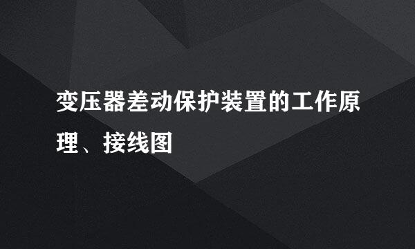 变压器差动保护装置的工作原理、接线图