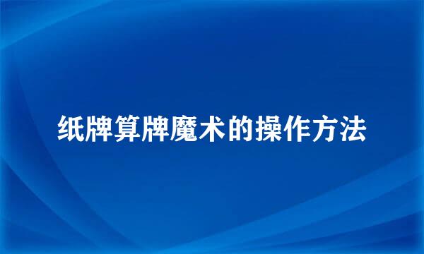 纸牌算牌魔术的操作方法
