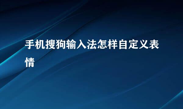 手机搜狗输入法怎样自定义表情