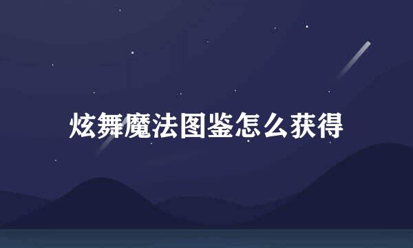 炫舞魔法图鉴怎么获得