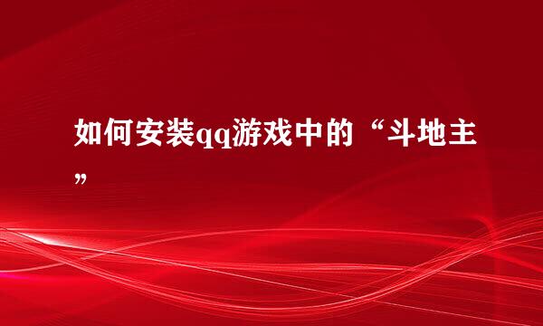 如何安装qq游戏中的“斗地主”