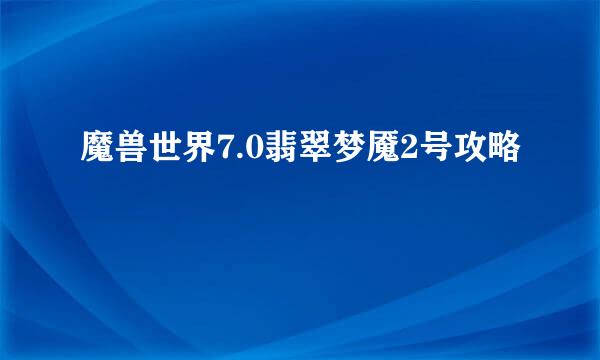 魔兽世界7.0翡翠梦魇2号攻略