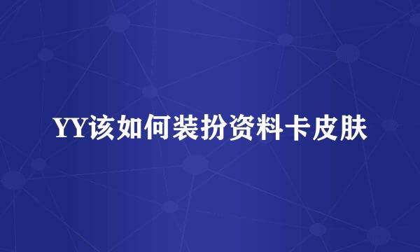 YY该如何装扮资料卡皮肤