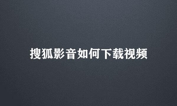 搜狐影音如何下载视频