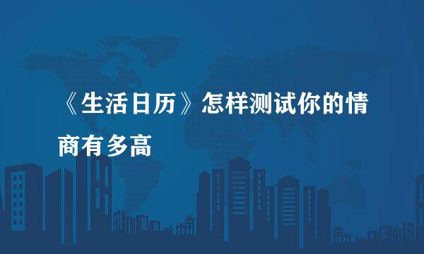 《生活日历》怎样测试你的情商有多高