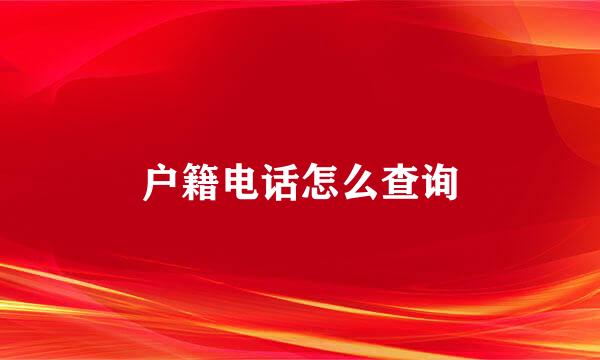 户籍电话怎么查询