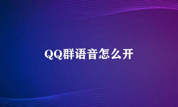 QQ群语音怎么开