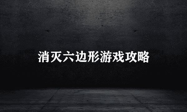 消灭六边形游戏攻略