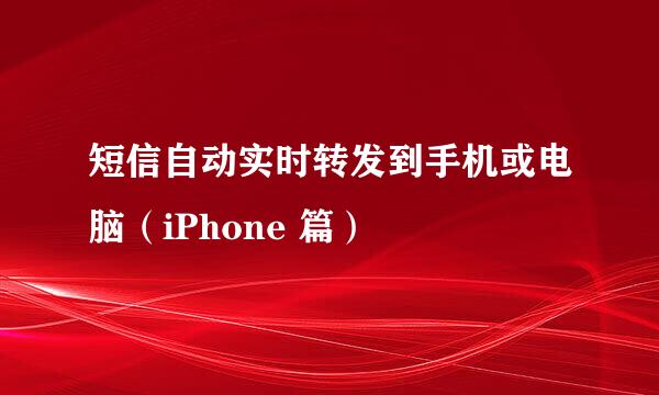 短信自动实时转发到手机或电脑（iPhone 篇）