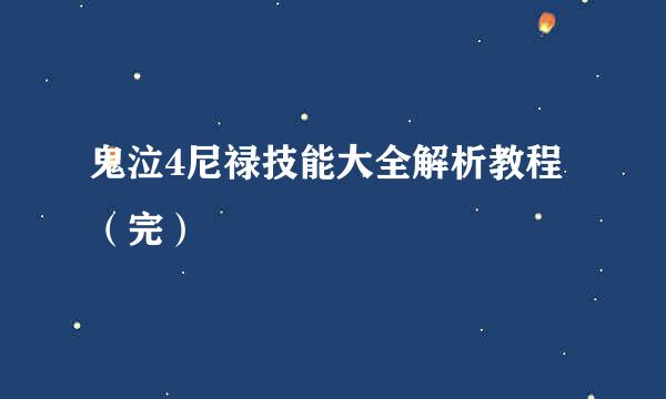 鬼泣4尼禄技能大全解析教程（完）