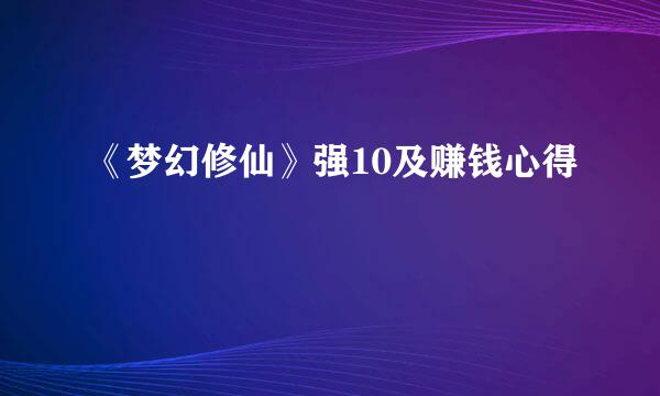 《梦幻修仙》强10及赚钱心得