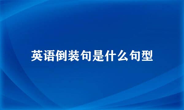 英语倒装句是什么句型