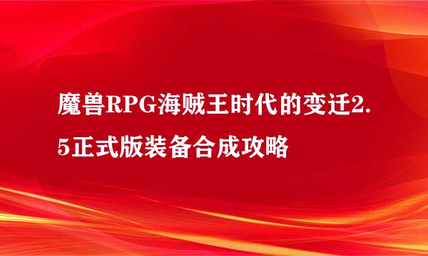 魔兽RPG海贼王时代的变迁2.5正式版装备合成攻略