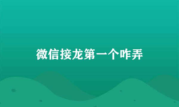 微信接龙第一个咋弄