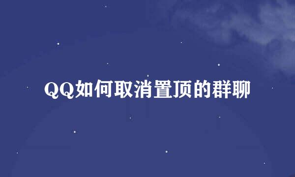 QQ如何取消置顶的群聊