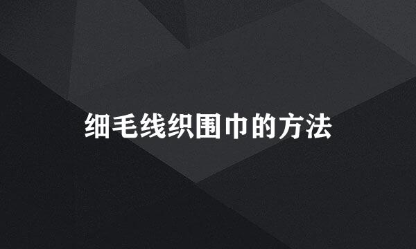 细毛线织围巾的方法