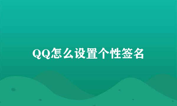 QQ怎么设置个性签名