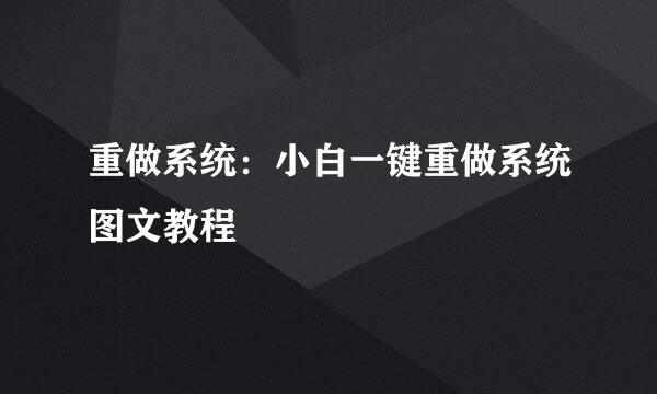 重做系统：小白一键重做系统图文教程