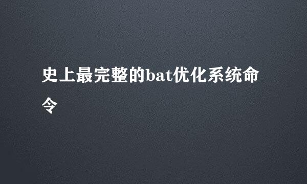 史上最完整的bat优化系统命令