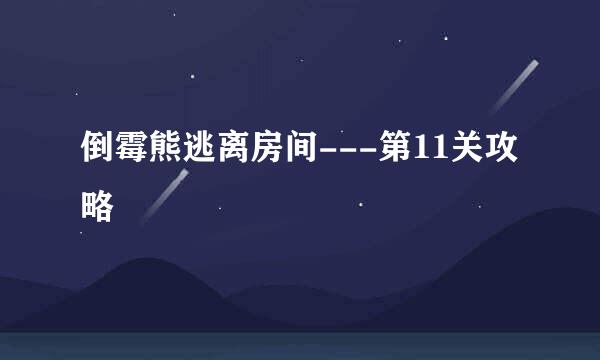 倒霉熊逃离房间---第11关攻略