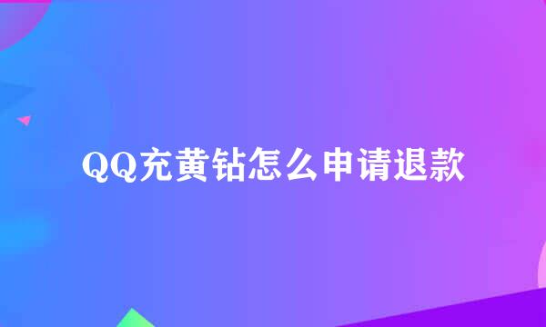QQ充黄钻怎么申请退款