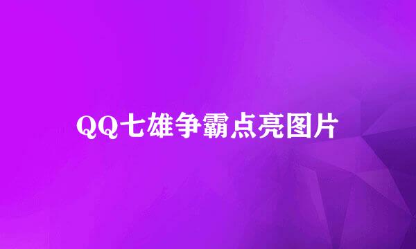 QQ七雄争霸点亮图片