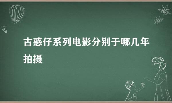 古惑仔系列电影分别于哪几年拍摄