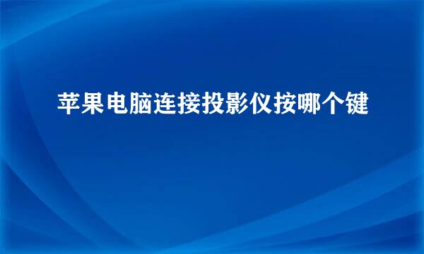 苹果电脑连接投影仪按哪个键