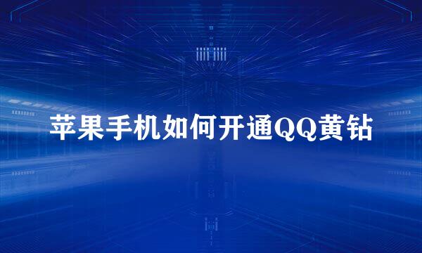 苹果手机如何开通QQ黄钻