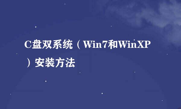 C盘双系统（Win7和WinXP）安装方法